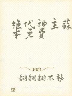 绝代神主苏莫完本免费