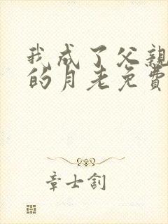 我成了父亲妻子的月老免费阅读小说
