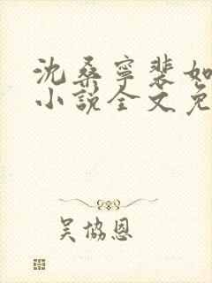 沈桑宁裴如衍的小说全文免费阅读