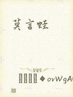 莫言蛙