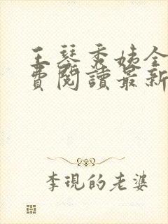 王琴秀姨全文免费阅读最新章节小说封面