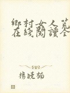 乡村女人荒小说在线阅读全文封面