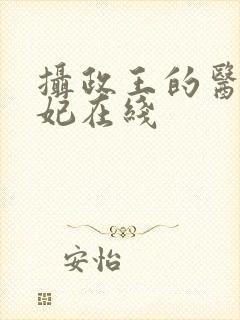 摄政王的医品狂妃在线