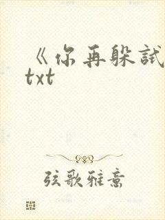 《你再躲试试》txt