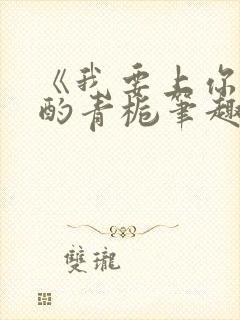 《我要上你》 酌青栀笔趣阁