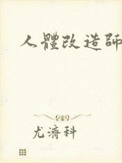人体改造师