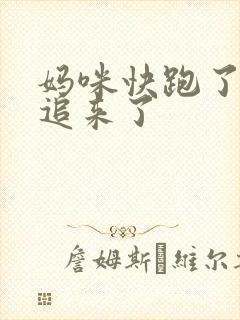 妈咪快跑了爹地追来了