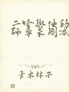 二哈与他的白猫师尊未删减版