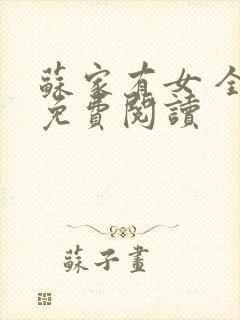 苏家有女 全文免费阅读封面