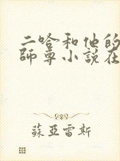 二哈和他的白猫师尊小说在线阅读全文免费