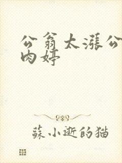 公翁太涨公欲息肉婷