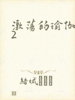 激荡的瑜伽教室2