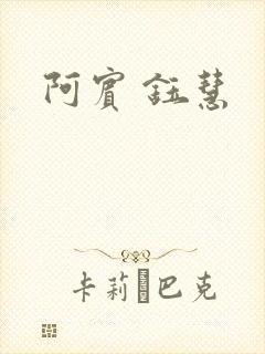 阿宾 钰慧