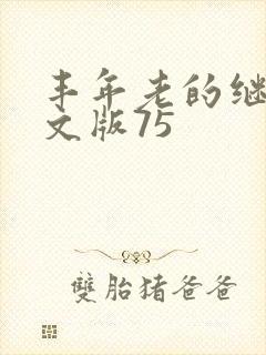 丰年老的继拇中文版75