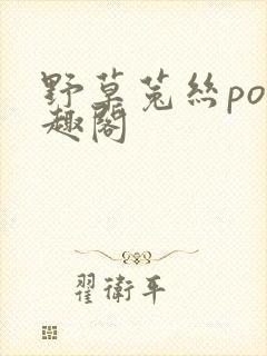 野草菟丝po笔趣阁