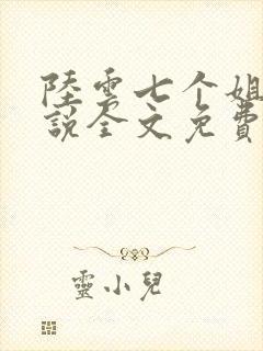 陆云七个姐姐小说全文免费阅读