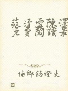 苏清雪陈泽小说免费阅读最新章节封面
