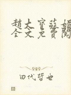 赵大宝苏媚免费全文免费阅读