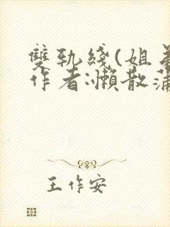 双轨线(姐弟)作者:懒散蒲公英