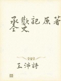 承欢记原著小说全文