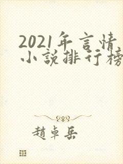 2021年言情小说排行榜前十最受欢迎