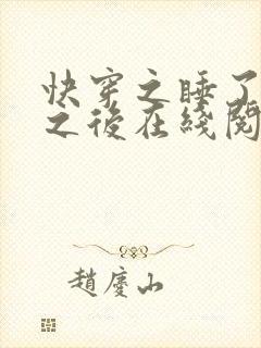 快穿之睡了反派之后在线阅读
