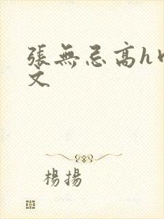 张无忌高h肉辣文