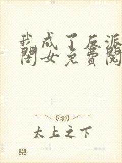 我成了反派的亲闺女免费阅读全文