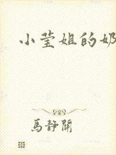 小莹姐的奶水