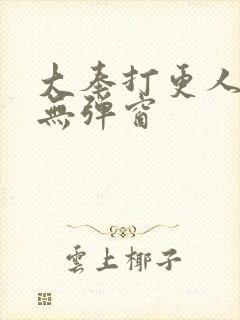 大奉打更人全文无弹窗