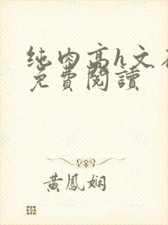 纯肉高h文在线免费阅读