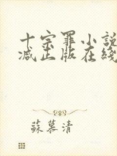 十宗罪小说无删减正版在线阅读