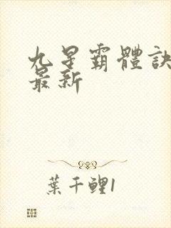 九星霸体诀龙尘最新