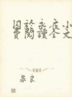 囚于永夜小说免费阅读全文笔趣阁