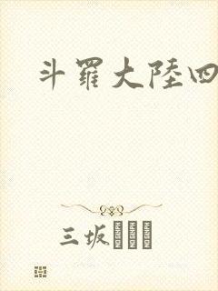 斗罗大陆四小说