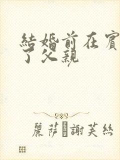 结婚前在宾馆给了父亲
