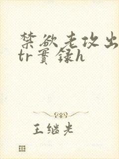 禁欲老攻出轨ntr实录h