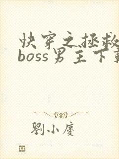 快穿之拯救黑化boss男主下载全文