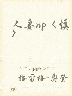 人妻np〈慎入〉