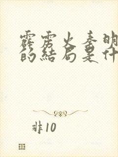 霹雳火秦明最后的结局是什么