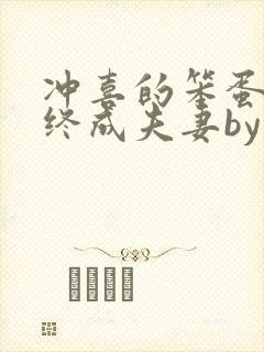 冲喜的笨蛋美人终成夫妻by