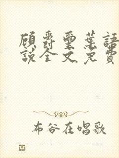 顾爵玺叶语薇小说全文免费阅读