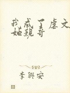 我成了虐文女主她亲哥