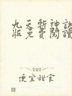 九天斩神诀完结版免费阅读封面