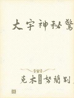 大宇神秘惊奇
