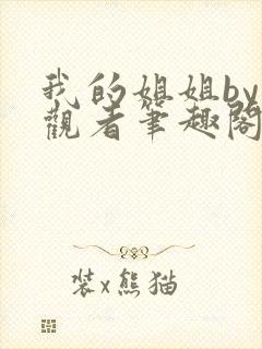 我的姐姐by旁观者笔趣阁免费阅读全文无弹窗