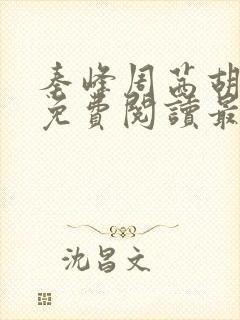 秦峰周茜胡佳云免费阅读最新章节