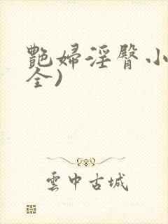 艳妇淫臀小说(全)