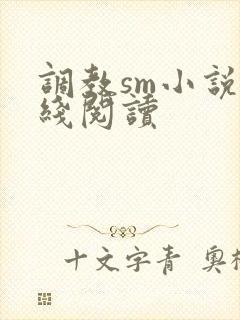 调教sm小说在线阅读