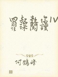 四叔教你1V2翟琛阅读